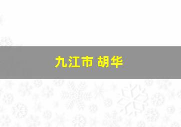 九江市 胡华